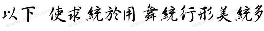 MF XingYan(Noncommer字体转换